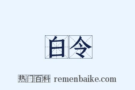 白令是什么意思的图片